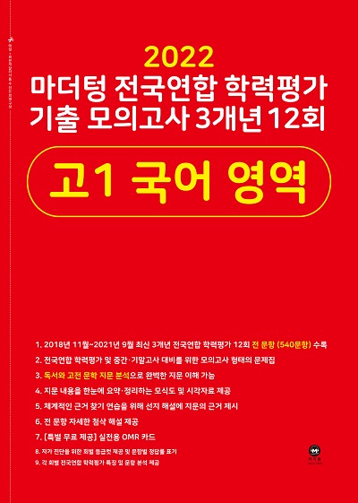 2022 마더텅 전국연합 학력평가 기출 모의고사 3개년 12회 고1 국어 영역