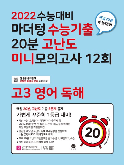 2022 수능대비 수능기출 20분 고난도 미니모의고사 12회 고3 영어 독해