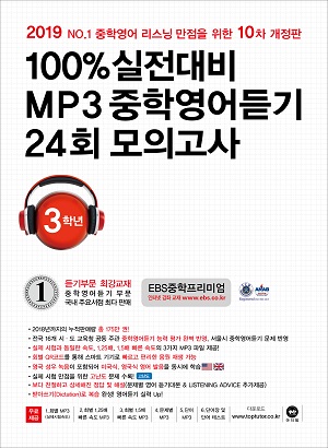 [10차 개정판] 2019 100% 실전대비 MP3중학영어듣기 24회 모의고사 중학교 3학년