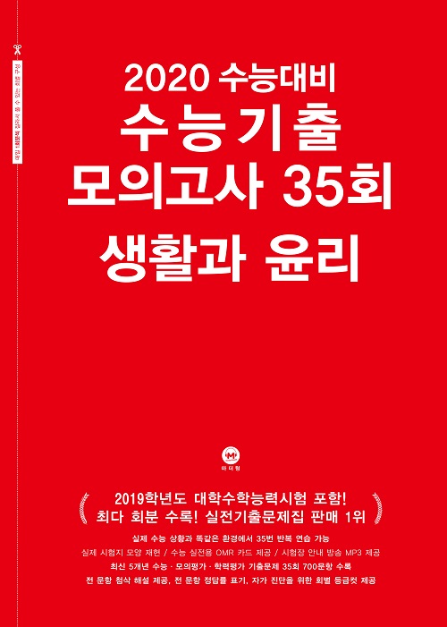 2020 수능대비 수능기출 모의고사 35회 생활과 윤리