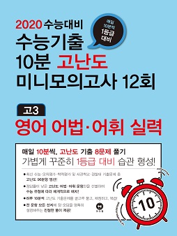 2020 수능대비 수능기출 10분 고난도 미니모의고사 12회 영어 어법·어휘 실력