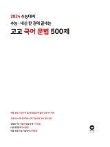 2024 수능대비 수능·내신 한 권에 끝내는 고교 국어 문법 500제