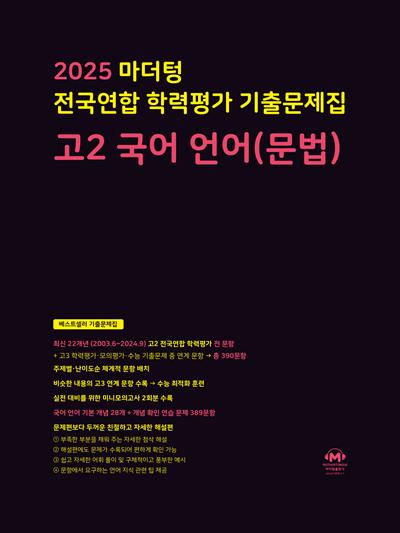 2025 마더텅 전국연합 학력평가 기출문제집 고2 국어 언어(문법)