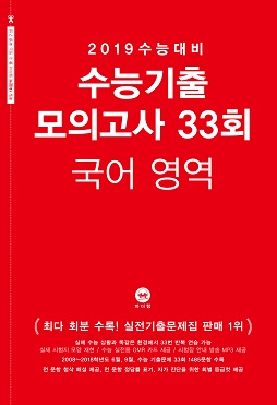 2019 수능대비 수능기출 모의고사 33회 국어 영역