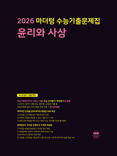 2026 마더텅 수능기출문제집 윤리와 사상