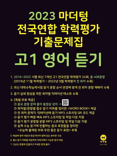 2023 마더텅 전국연합 학력평가 기출문제집 고1 영어 듣기