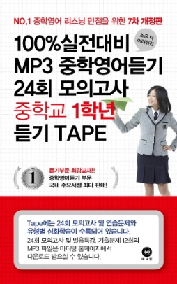 [7차 개정판] 100% 실전대비 MP3 중학영어듣기 24회 모의고사 중학교 1학년 듣기 테이프 (2016)