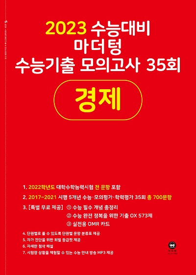 2023 수능대비 마더텅 수능기출 모의고사 35회 경제