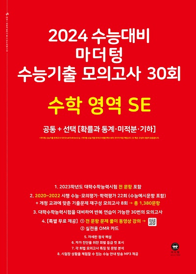 2024 수능대비 마더텅 수능기출 모의고사 30회 수학 영역 SE