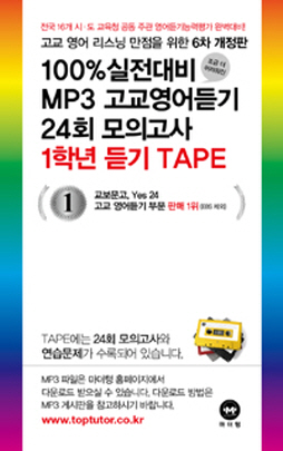 [6차 개정판]100%실전대비 MP3 고교영어듣기 24회 모의고사 1학년(2015)