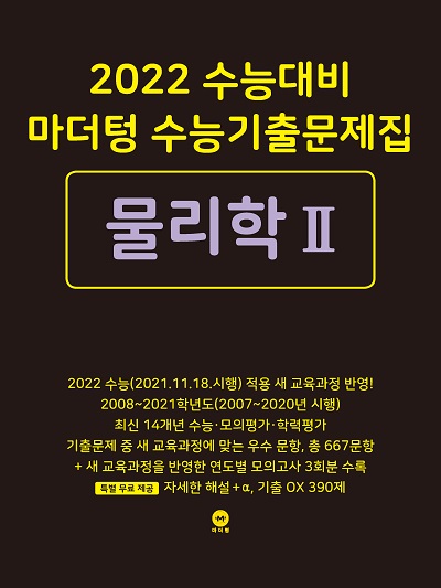 2022 수능대비 마더텅 수능기출문제집  물리학Ⅱ