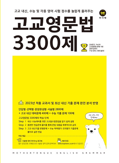 [2차 개정판] 고교영문법 3300제