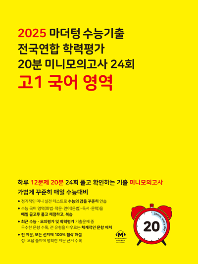 2025 마더텅 수능기출 전국연합 학력평가 20분 미니모의고사 24회 고1 국어 영역