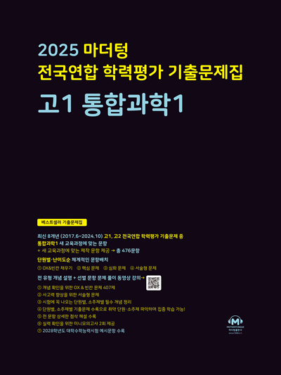 2025 마더텅 전국연합 학력평가 기출문제집 고1 통합과학1