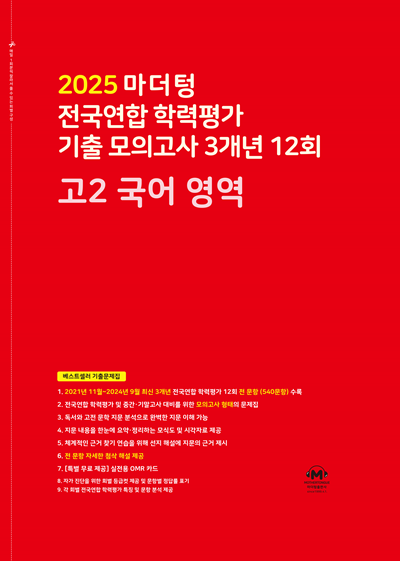 2025 마더텅 전국연합 학력평가 기출 모의고사 3개년 12회 고2 국어 영역