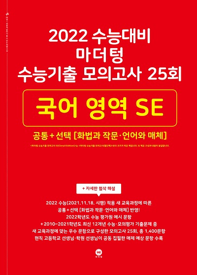2022 수능대비 마더텅 수능기출 모의고사 25회 국어 영역 SE (화법과 작문‧언어와 매체)