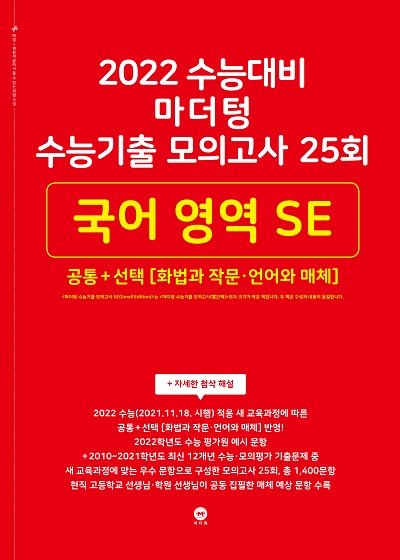 2022 수능대비 마더텅 수능기출 모의고사 25회 국어 영역 SE (화법과 작문‧언어와 매체)