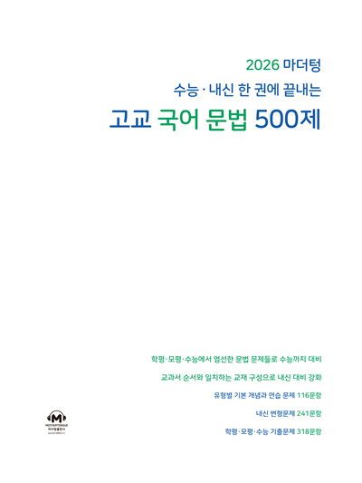 2026 수능·내신 한 권에 끝내는 고교 국어 문법 500제