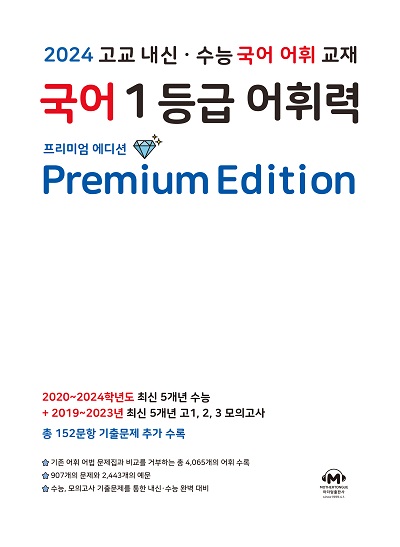 2024 고교 내신·수능 국어 어휘 교재 국어 1등급 어휘력 Premium Edition
