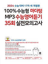 [17차 개정] 2024 100% 수능형 마더텅 MP3 수능영어듣기 35회 실전 모의고사