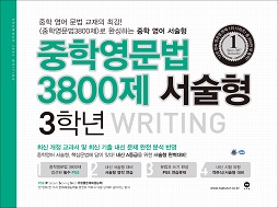 중학영문법 3800제 서술형 3학년