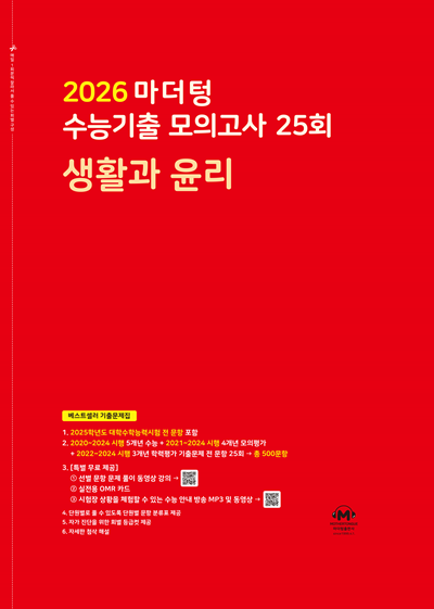 2026 마더텅 수능기출 모의고사 25회 생활과 윤리