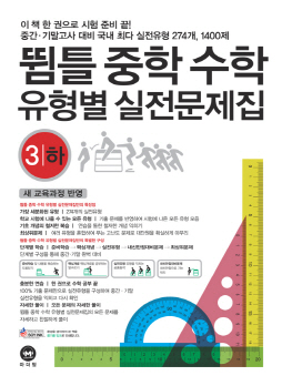 뜀틀중학수학 유형별 실전문제집 3(하)