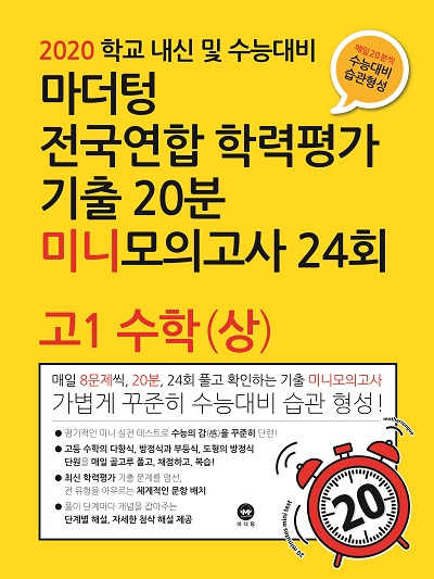 2020 학교 내신 및 수능대비 마더텅 전국연합 학력평가 기출 20분 미니모의고사 24회 고1 수학(상)