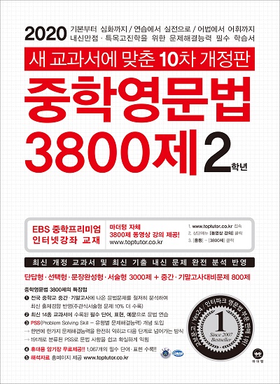 [10차 개정판] 2020 중학영문법 3800제 2학년