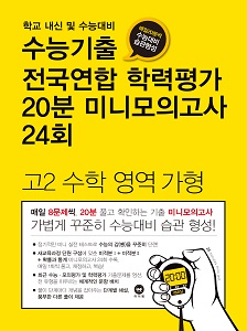 수능대비 수능기출 전국연합 학력평가 20분 미니모의고사 24회  고2 수학 영역 가형