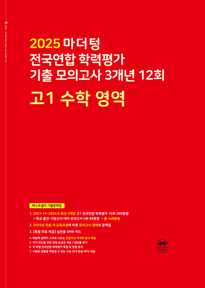 2025 마더텅 전국연합 학력평가 기출 모의고사 3개년 12회 고1 수학 영역