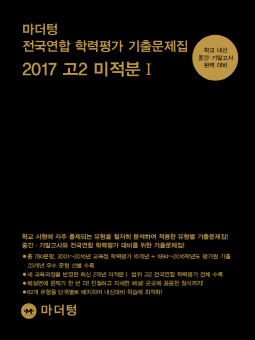 마더텅 전국연합 학력평가 기출문제집 2017 고2 미적분Ⅰ