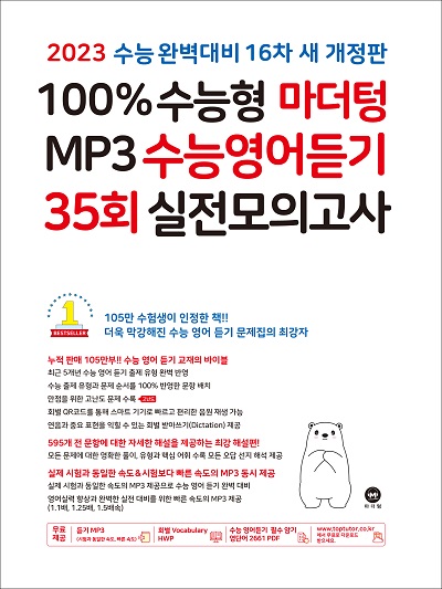 [16차 개정] 2023 100% 수능형 마더텅 MP3 수능영어듣기 35회 실전 모의고사