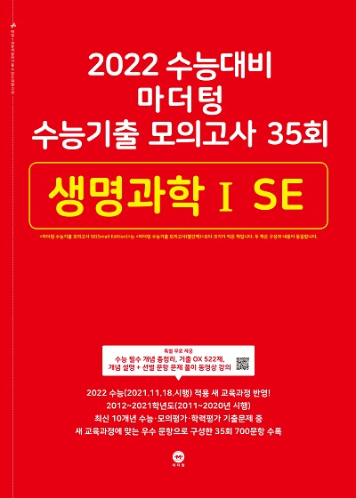 2022 수능대비 마더텅 수능기출 모의고사 35회 생명과학ⅠSE