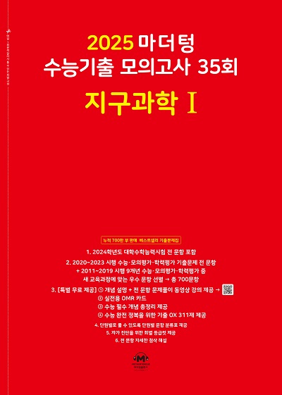 2025 마더텅 수능기출 모의고사 35회 지구과학Ⅰ