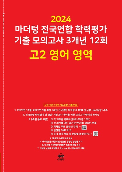 2024 마더텅 전국연합 학력평가 기출 모의고사 3개년 12회 고2 영어 영역