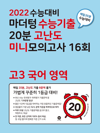 2022 수능대비 마더텅 수능기출 20분 고난도 미니모의고사 16회 고3 국어 영역