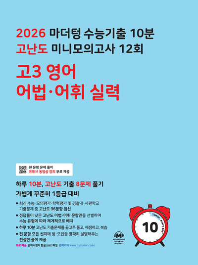 2026 마더텅 수능기출 10분 고난도 미니모의고사 12회 고3 영어 어법·어휘 실력