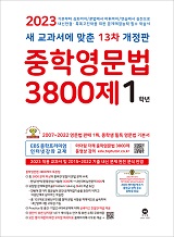 [13차 개정판] 2023 중학영문법 3800제 1학년