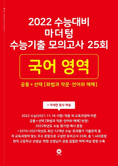 2022 수능대비 마더텅  수능기출 모의고사 25회 국어 영역 공통+선택(화법과 작문‧언어와 매체)