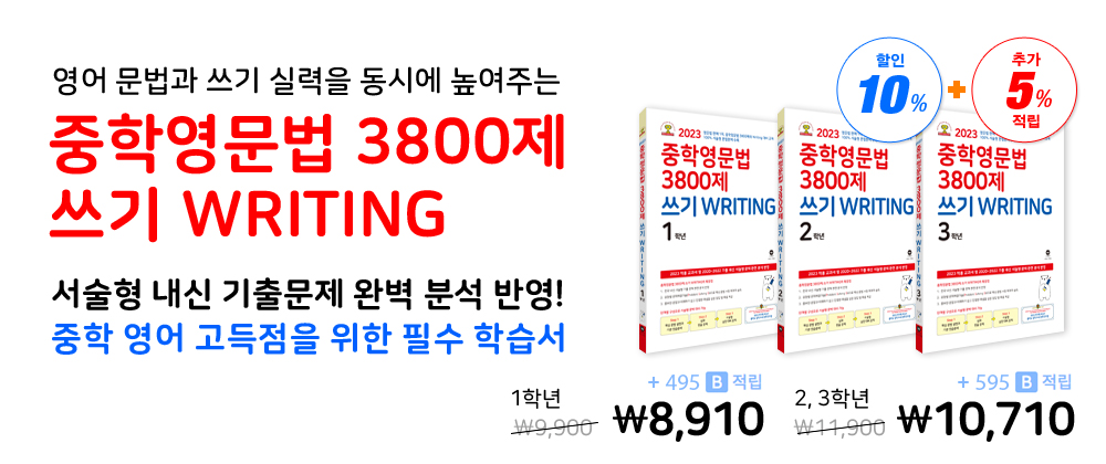 중학영문법 3800제 쓰기 WRITING