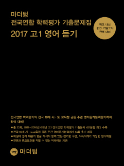 마더텅 전국연합 학력평가 기출문제집 2017 고1 영어 듣기