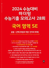 2024 수능대비 마더텅 수능기출 모의고사 28회 국어 영역 SE(화법과 작문·언어와 매체)