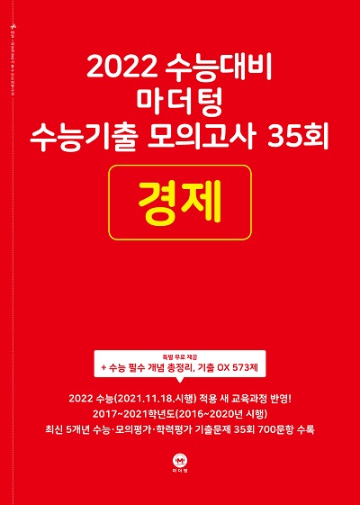 2022 수능대비 마더텅 수능기출 모의고사 35회 경제