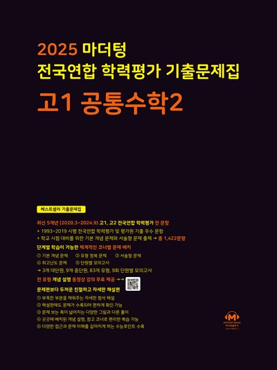 2025 마더텅 전국연합 학력평가 기출문제집 고1 공통수학2
