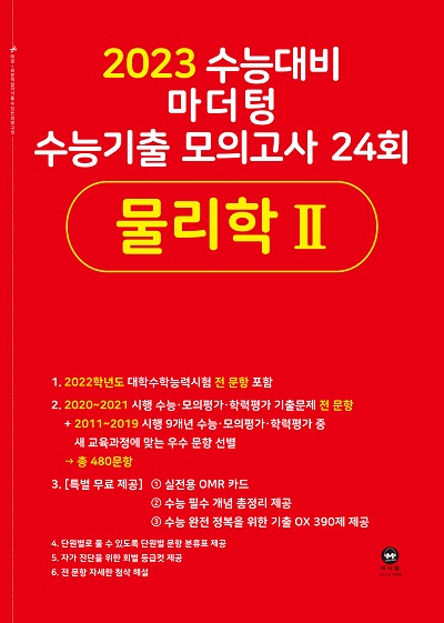 2023 수능대비 마더텅 수능기출 모의고사 24회 물리학Ⅱ