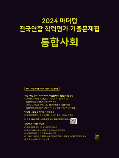 2024 마더텅 전국연합 학력평가 기출문제집 통합사회