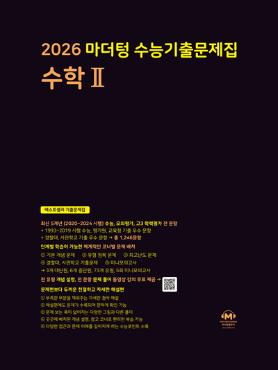 2026 마더텅 수능기출문제집 수학Ⅱ