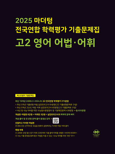 2025 마더텅 전국연합 학력평가 기출문제집 고2 영어 어법·어휘