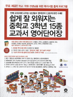 [개정]쉽게 잘 외워지는 중학교 3학년 15종 교과서 영어단어장